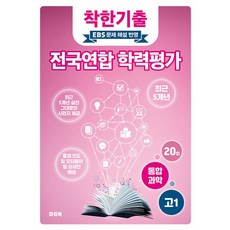 착한기출 고1 통합과학 전국연합 학력평가(2025):EBS 문제 해설 반영, 착한기출 고1 통합과학 전국연합 학력평가(2025), 파워북 편집부(저), 파워북, 과학영역, 고등학생