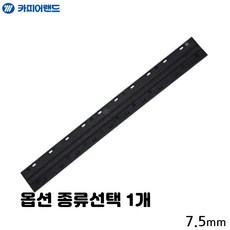 간단 사용 제본 스트립 3mm 5mm 20mm 17.5mm 15mm 파랑 검정 흰색 종류선택 1개, 7.5mm, 20개입 검은색