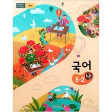 5학년2학기국어교과서
