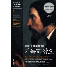 칼뱅의『기독교강요』읽기