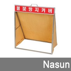 건설현장불꽃비산방지