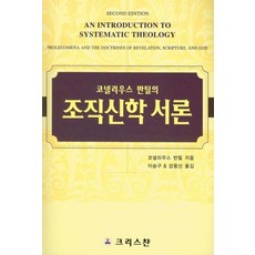 코넬리우스 반틸의 조직신학 서론, 크리스챤, 코넬리우스 반틸 저/이승구,강웅산 공역