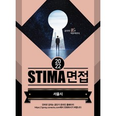 스티마면접책
