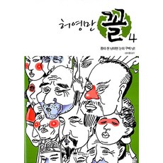 허영만 꼴 4 - 몸이 천 냥이면 눈이 구백 냥 (허영만의 관상만화 책), 위즈덤하우스