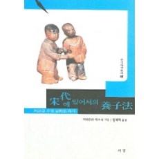 송대에 있어서의 양자법:판어를 주된 사료로 해서, 서경문화사, 가와무라야스시