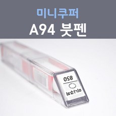 제일케미칼 미니쿠퍼 A94 미드나이트블랙 붓펜 자동차 차량용 카 페인트, 1개, 8ml - 미니쿠퍼붓펜