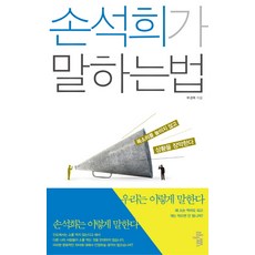 손석희가 말하는 법:목소리를 높이지 않고 상황을 장악한다