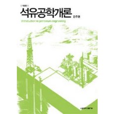 석유공학개론, 서울대학교출판부