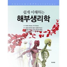 쉽게 이해하는 해부생리학, Noriko Takuwa,You Takuwa 공저..., 북앤에듀