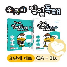 우공비 일일독해 3단계 세트3A+3B전2권 / 신사고 초등 사2