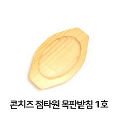 ⊙♭한정판매◎ 콘치즈 점타원 주방 업소용 목판 받침 함박스테이크 장어구이 (*NgU♩), ☞ 해당 상품 선택하기_Bab™