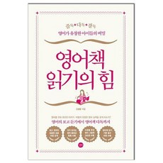 영어책 읽기의 힘 (마스크제공), 단품