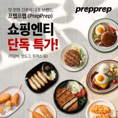 [G] 프렙프렙 직화 떡갈비 16팩외 간편식 골라담기(핫도그 돈까스 등), 프렙프렙 통등심3팩+치즈3팩, 80g, 16개