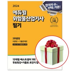 2024 에듀윌 위험물산업기사 필기 2주끝장 책 교재 (당근펜증정)