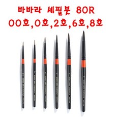 바바라 세필붓 80R 세필 바바라세필붓 바바라세필 세필낱개, 1개, 0호