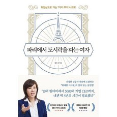 [다산북스] 파리에서 도시락을 파는 여자, 상세 설명 참조, 상세 설명 참조