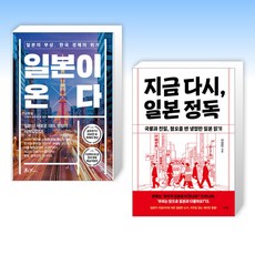 (세트) 일본이 온다 + 지금 다시 일본 정독 (전2권)