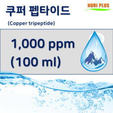 [엔피솝] 쿠퍼펩타이드 천연앰플 1 000ppm, 1개, 100ml - 쿠퍼펩타이드