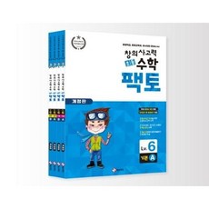 2023년 창의 사고력 초등 수학 팩토: 기본/실전 레벨6 세트, 매스티안