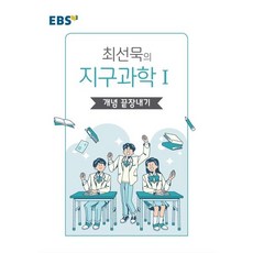 EBSi 강의노트 최선묵의 지구과학 1 개념 끝장내기 (2024년용), 한국교육방송공사, 과학영역