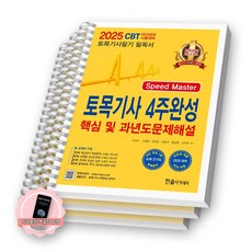 [지구돋이 책갈피 증정] 2025 토목기사 4주완성 핵심 및 과년도문제해설 한솔아카데미 [스프링제본], [분철 3권-단계1/2/3] [분철 3권-단계1/2/3]