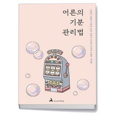 어른의 기분 관리법