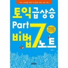 토익 급상승 PART7 비법노트, 상품명