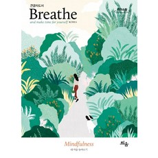 Breathe: 내 마음 돌아보기(큰글자도서), 틔움출판, 브리드코리아 저