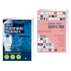 인공지능시대의컴퓨터개론