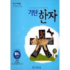 기탄한자 B1집, 기탄교육(주)