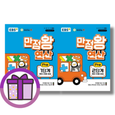 EBS 만점왕 연산 예비초등 PRE 1단계 2단계 (전2권) [2025/선물증정]