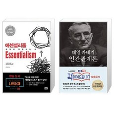 데일카네기인간관계론엣센셜