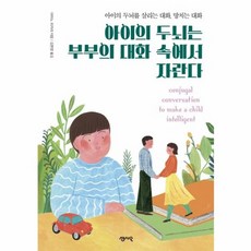 아이의 두뇌는부부의 대화 속에서 자란다 아이의 두뇌를 살리는 대화 망치는 대화, 상품명