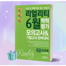 2023년 리얼리티 6월 학력평가 모의고사&기말고사 완벽대비 고1 전과목 4개년 통합본 [[+당일발송]]