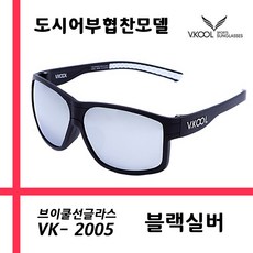 브이쿨 편광렌즈 선글라스 VK2005_블랙 실버 + 도수클립