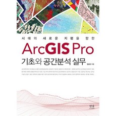 [한울아카데미]ArcGIS Pro 기초와 공간분석 실무 : 시대의 새로운 지평을 향한