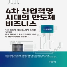 4차산업혁명시대의반도체비즈니스
