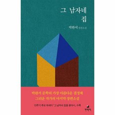 웅진북센 그 남자네 집, One color | One Size, 9791190885560