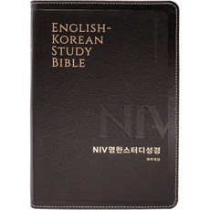 NIV영한스터디성경...