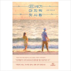 21세기 마지막 첫사랑:김빵 장편소설, 21세기 마지막 첫사랑, 자이언트북스, 김빵