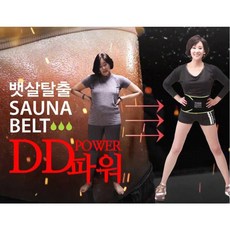 홈쇼핑정품 뱃살탈출 사우나벨트 DD파워 허리운동 다이어트, 2세트