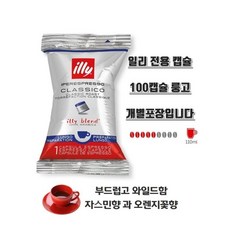 일리 클라시코 룽고 플로우팩 캡슐커피, 6.2g, 1개, 100개입