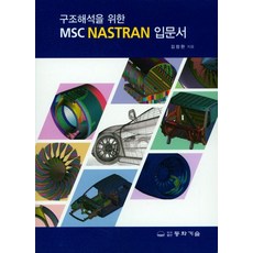 구조해석을 위한 MSC NASTRAN 입문서, 동화기술, 김창완 저
