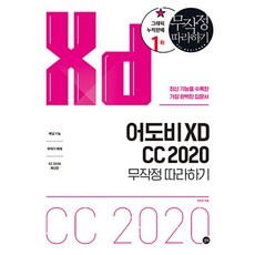 어도비 XD CC 2020 무작정 따라하기