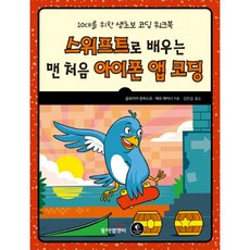 밀크북 스위프트로 배우는 맨 처음 아이폰 앱 코딩 10대를 위한 생초보 코딩 워크북