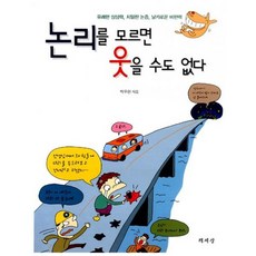 논리를모르면웃을수도없다