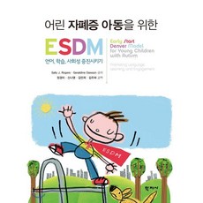 어린 자폐증 아동을 위한 ESDM:언어 학습 사회성 증진시키기, 학지사, ally J. Rogers,Geraldine Dawson 공저/정경미,신나영,김민희,김주희 공역