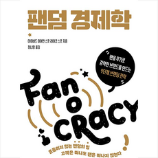 팬덤경제학