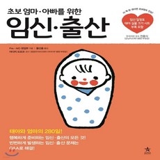 초보엄마아빠가꼭알아야할첫임신출산