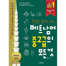 첫걸음 끝내고 보는 베트남어 중고급의 모든 것, 동양북스(동양books)